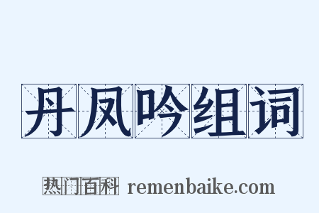 丹凤吟组词是什么意思的图片